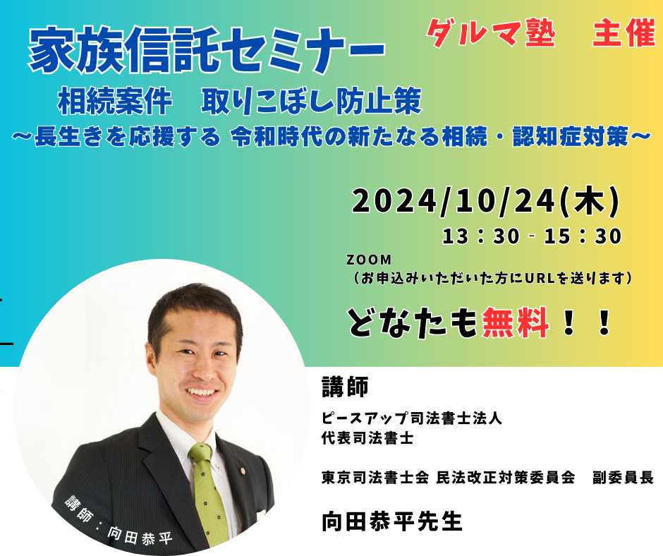 【無料！！】家族信託セミナー（相続案件取りこぼし対策）